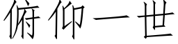 俯仰一世 (仿宋矢量字库)