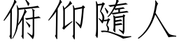 俯仰隨人 (仿宋矢量字库)