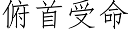 俯首受命 (仿宋矢量字库)