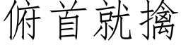 俯首就擒 (仿宋矢量字库)