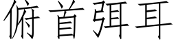 俯首弭耳 (仿宋矢量字库)