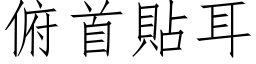 俯首貼耳 (仿宋矢量字库)