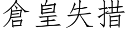 仓皇失措 (仿宋矢量字库)