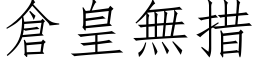 仓皇无措 (仿宋矢量字库)