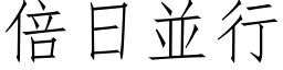 倍日並行 (仿宋矢量字库)