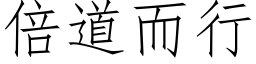 倍道而行 (仿宋矢量字库)