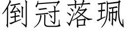 倒冠落珮 (仿宋矢量字库)