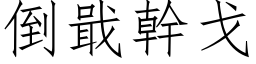 倒戢幹戈 (仿宋矢量字库)