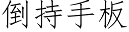 倒持手板 (仿宋矢量字库)