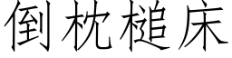 倒枕槌床 (仿宋矢量字库)