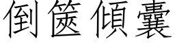 倒篋傾囊 (仿宋矢量字库)