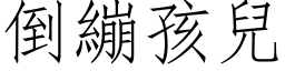 倒繃孩兒 (仿宋矢量字库)