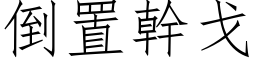 倒置幹戈 (仿宋矢量字库)