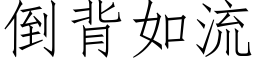 倒背如流 (仿宋矢量字库)