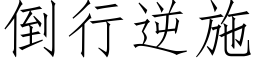 倒行逆施 (仿宋矢量字库)