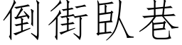 倒街臥巷 (仿宋矢量字库)