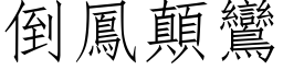 倒鳳顛鸞 (仿宋矢量字库)