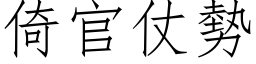 倚官仗势 (仿宋矢量字库)