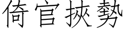 倚官挟势 (仿宋矢量字库)