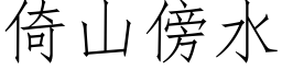 倚山傍水 (仿宋矢量字库)