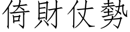 倚财仗势 (仿宋矢量字库)