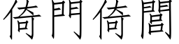 倚门倚閭 (仿宋矢量字库)