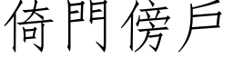 倚門傍戶 (仿宋矢量字库)