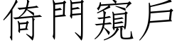 倚门窥户 (仿宋矢量字库)