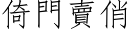 倚門賣俏 (仿宋矢量字库)