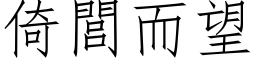 倚閭而望 (仿宋矢量字库)