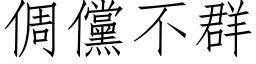 倜儻不群 (仿宋矢量字库)