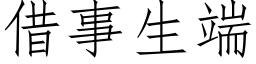 借事生端 (仿宋矢量字库)