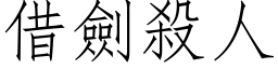 借剑杀人 (仿宋矢量字库)