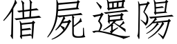 借尸还阳 (仿宋矢量字库)