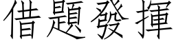 借题发挥 (仿宋矢量字库)