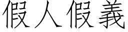 假人假义 (仿宋矢量字库)