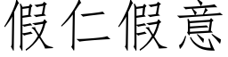 假仁假意 (仿宋矢量字库)