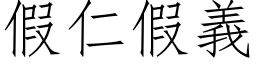 假仁假义 (仿宋矢量字库)