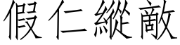 假仁縱敵 (仿宋矢量字库)