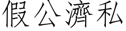 假公濟私 (仿宋矢量字库)