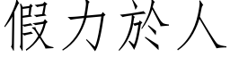 假力於人 (仿宋矢量字库)