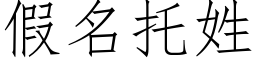 假名托姓 (仿宋矢量字库)