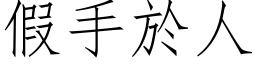 假手於人 (仿宋矢量字库)