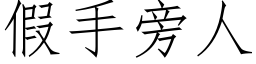 假手旁人 (仿宋矢量字库)