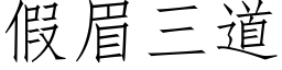 假眉三道 (仿宋矢量字库)