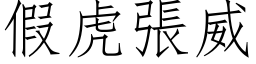 假虎张威 (仿宋矢量字库)