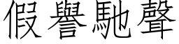 假誉驰声 (仿宋矢量字库)