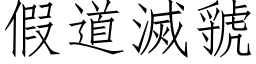 假道滅虢 (仿宋矢量字库)