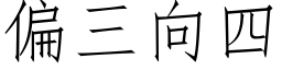 偏三向四 (仿宋矢量字库)