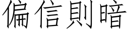 偏信则暗 (仿宋矢量字库)